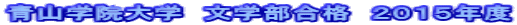 青山学院大学 文学部合格 2015年度